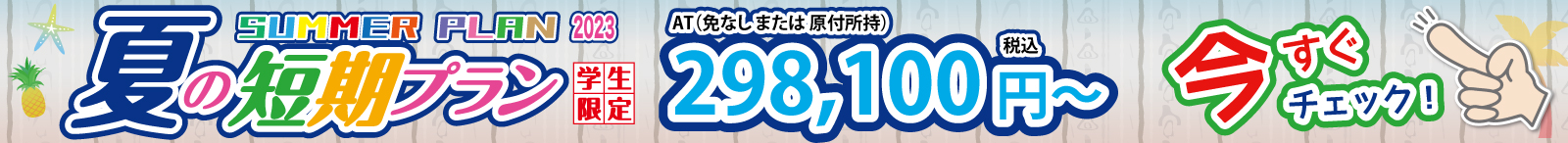 2023年　夏の短期プラン