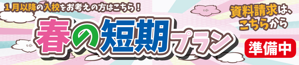 春の短期プラン資料請求はこちら！