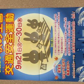 秋の全国交通安全運動が始まりました！