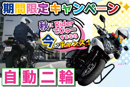 二輪期間限定プラン