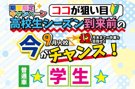 【普通車】学生向け期間限定プラン