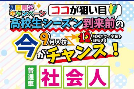 普通車　社会人期間限定プラン
