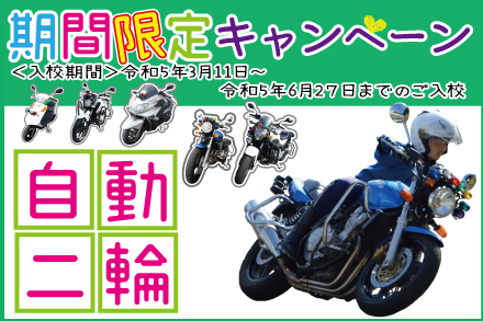 二輪期間限定プラン