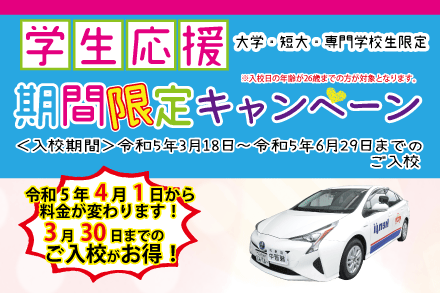 【普通車】学生向け期間限定プラン