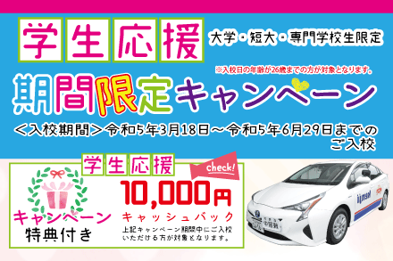 【普通車】学生向け期間限定プラン