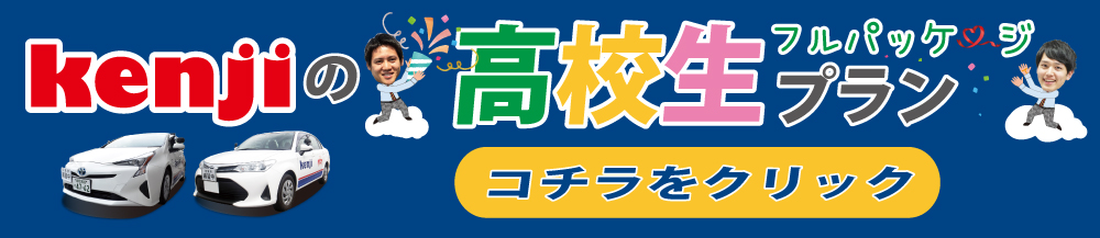 高校生プラン
