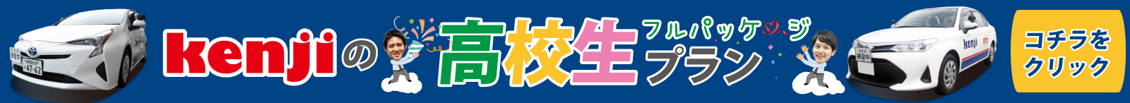 高校生プラン