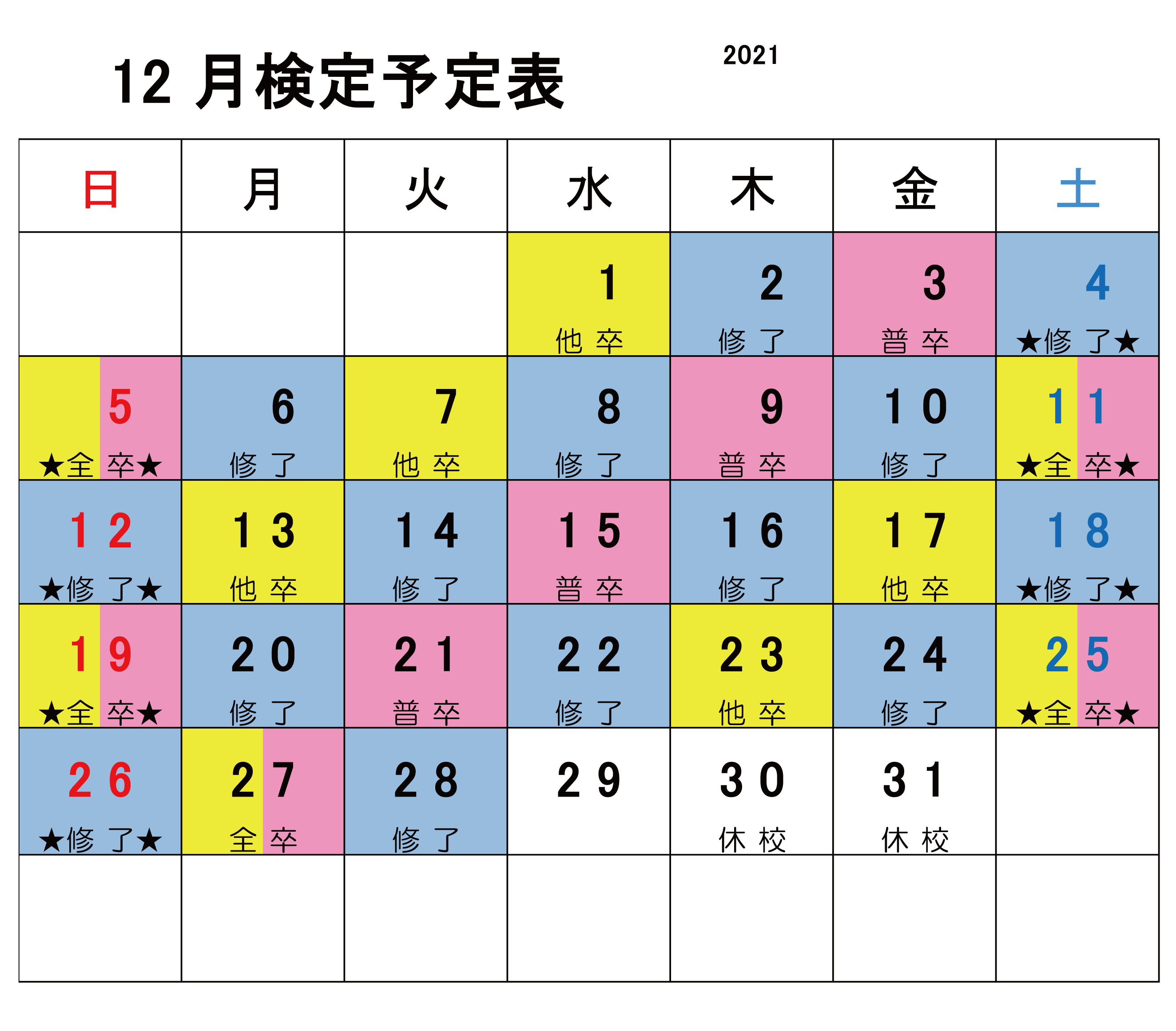 2021年12月検定カレンダー