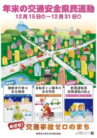 年末の交通安全県民運動が始まりました！