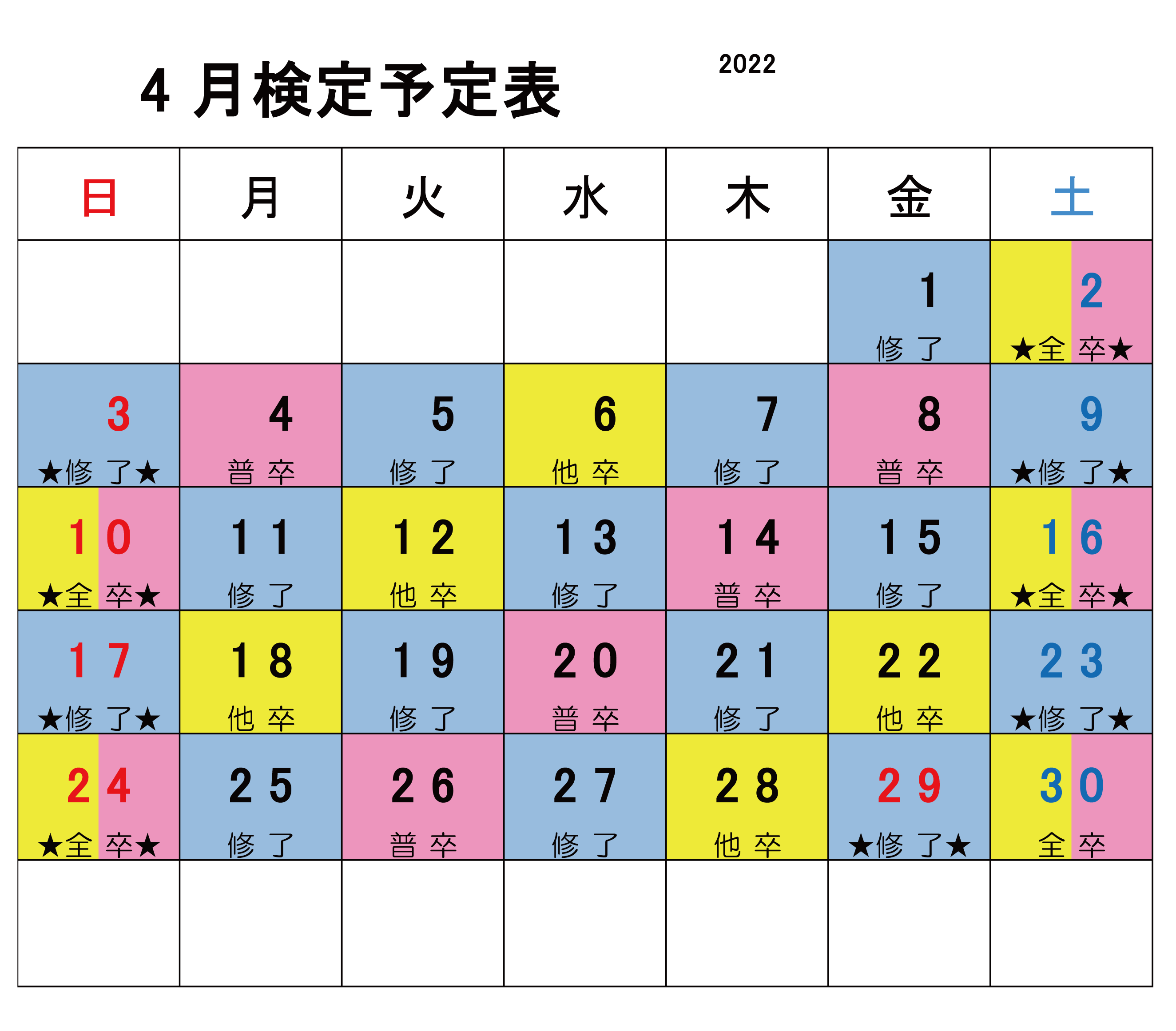2022年4月検定カレンダー