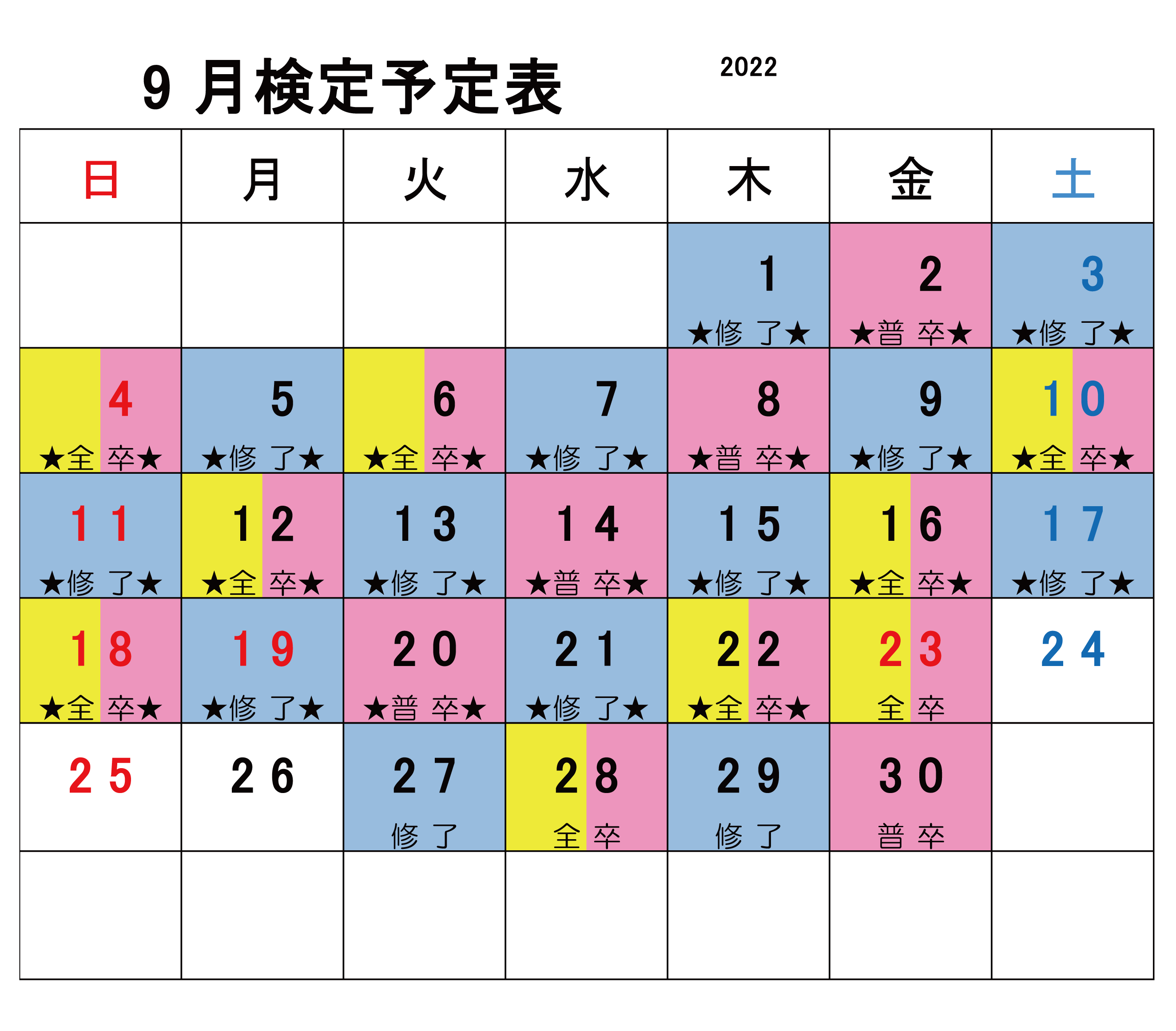 2022年9月検定カレンダー