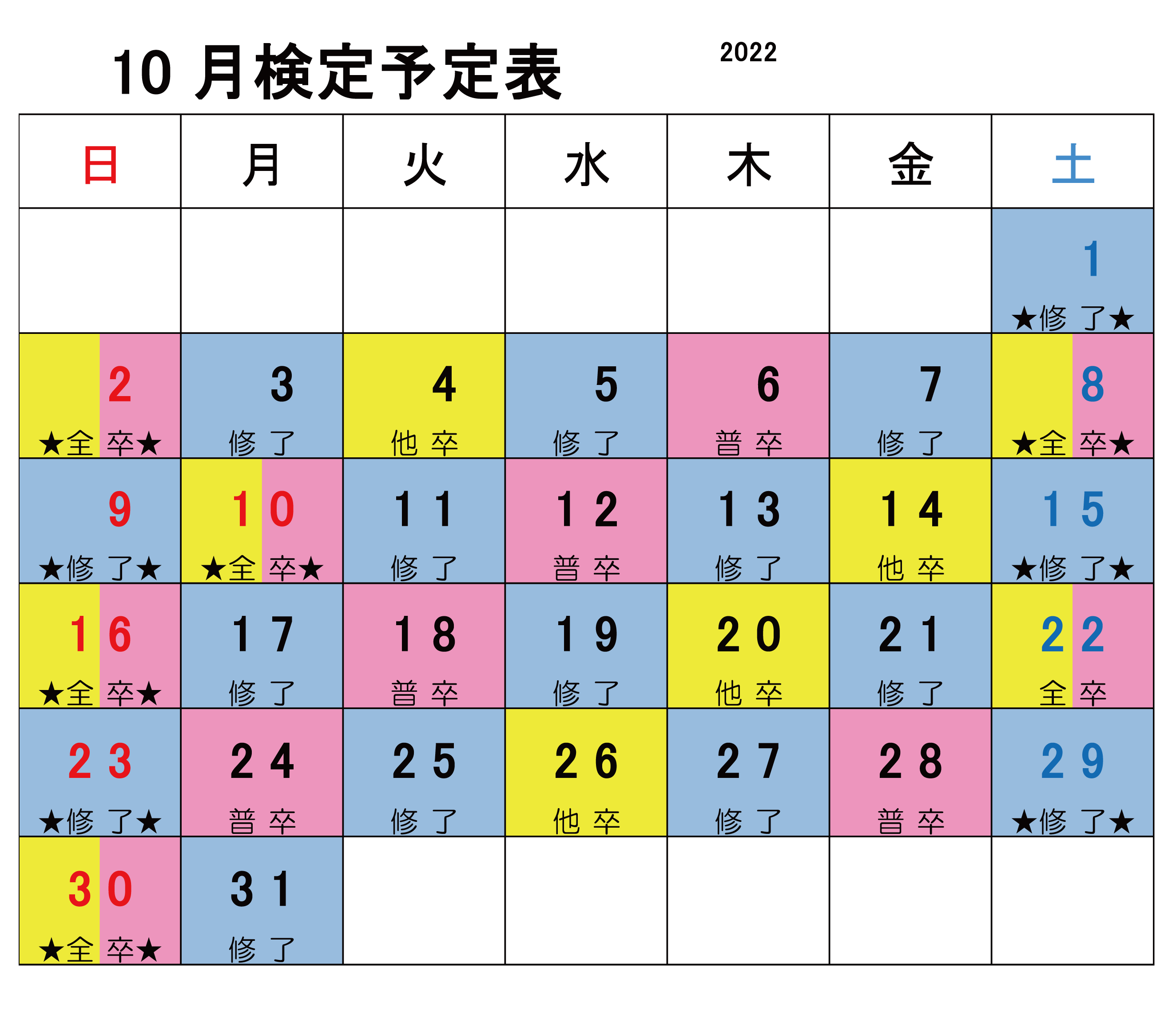 2022年10月検定カレンダー