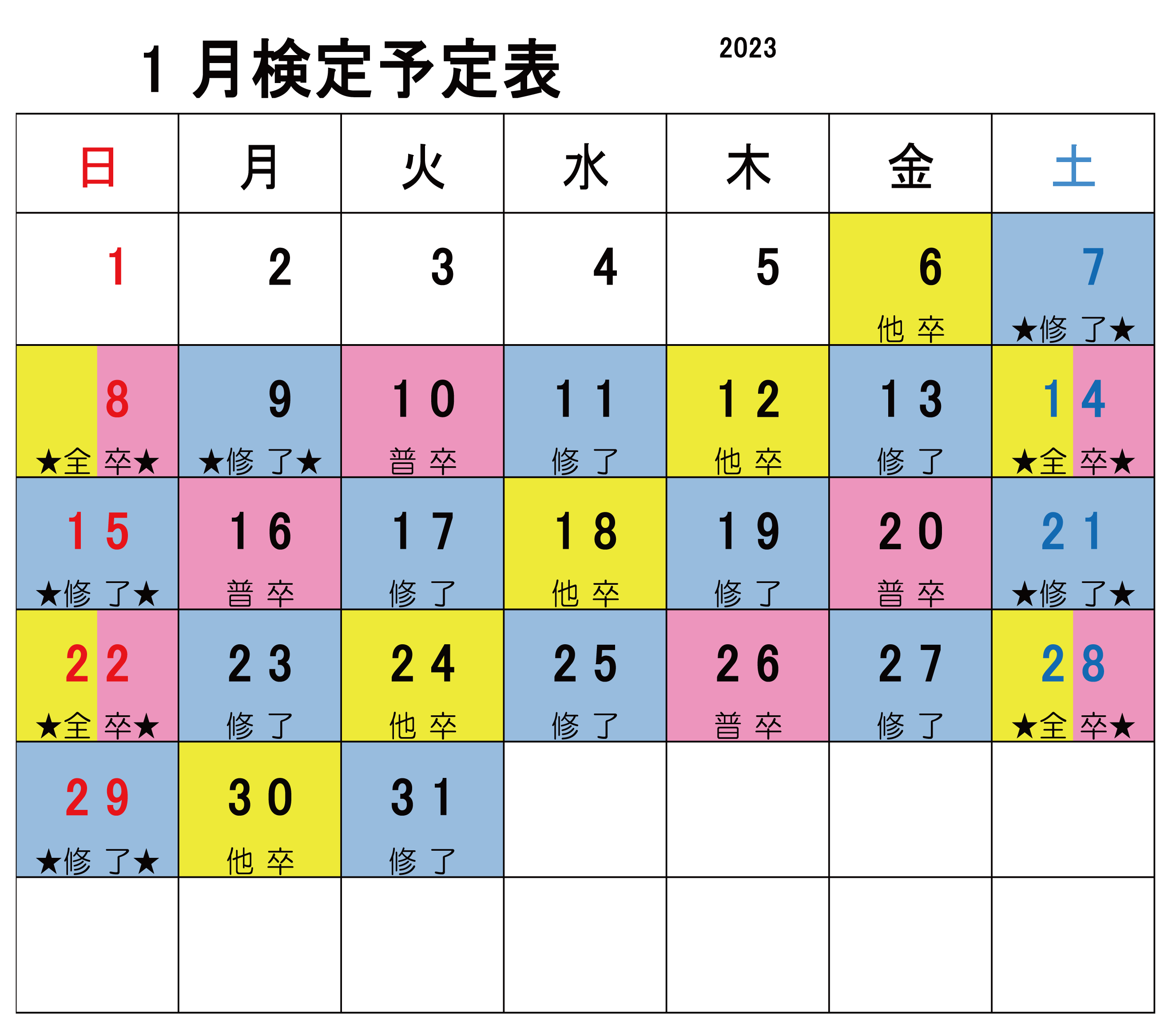 2023年1月検定カレンダー