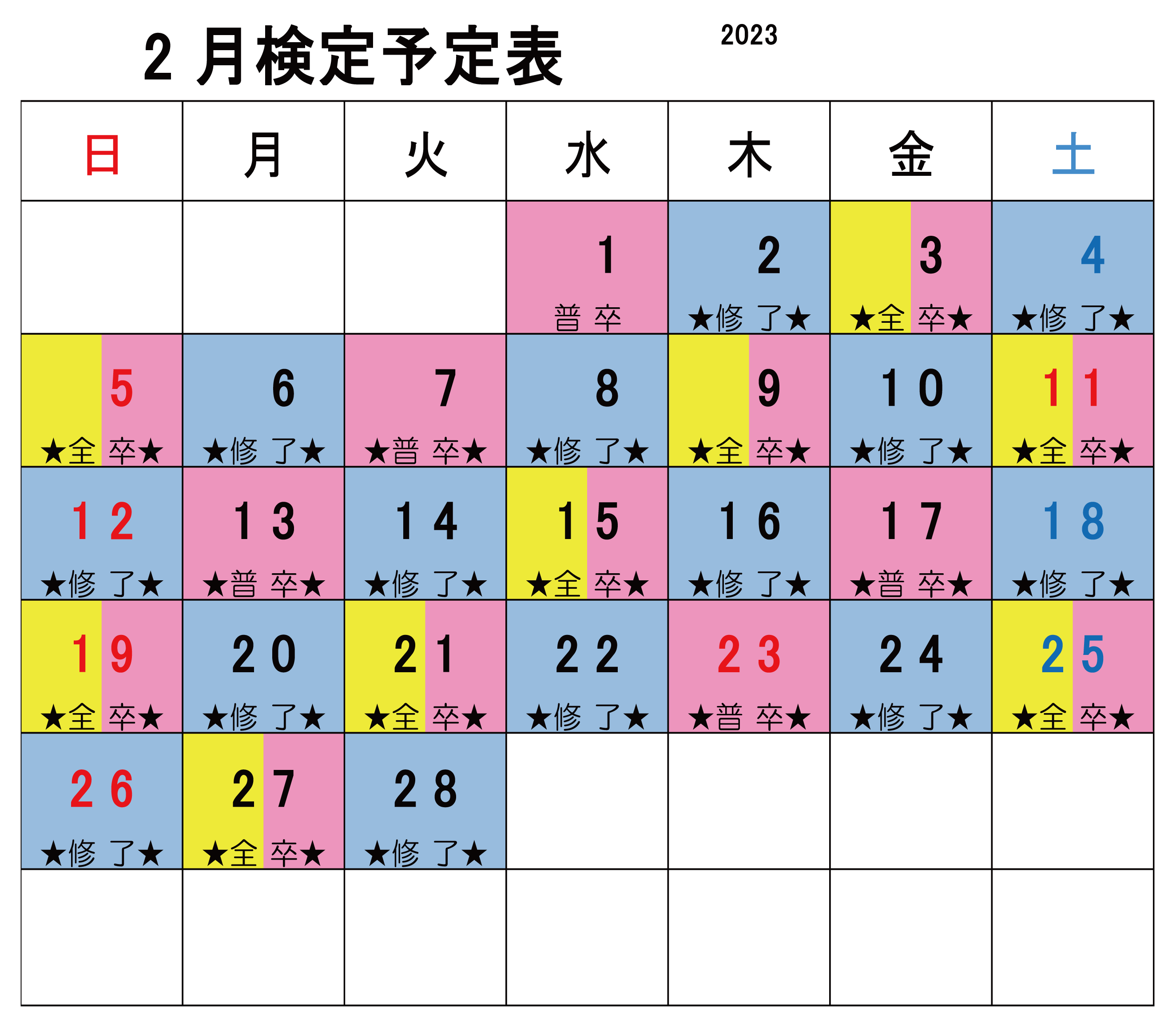 2023年2月検定カレンダー
