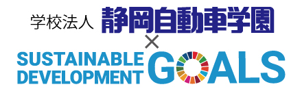 SDGs　～持続可能な開発目標～