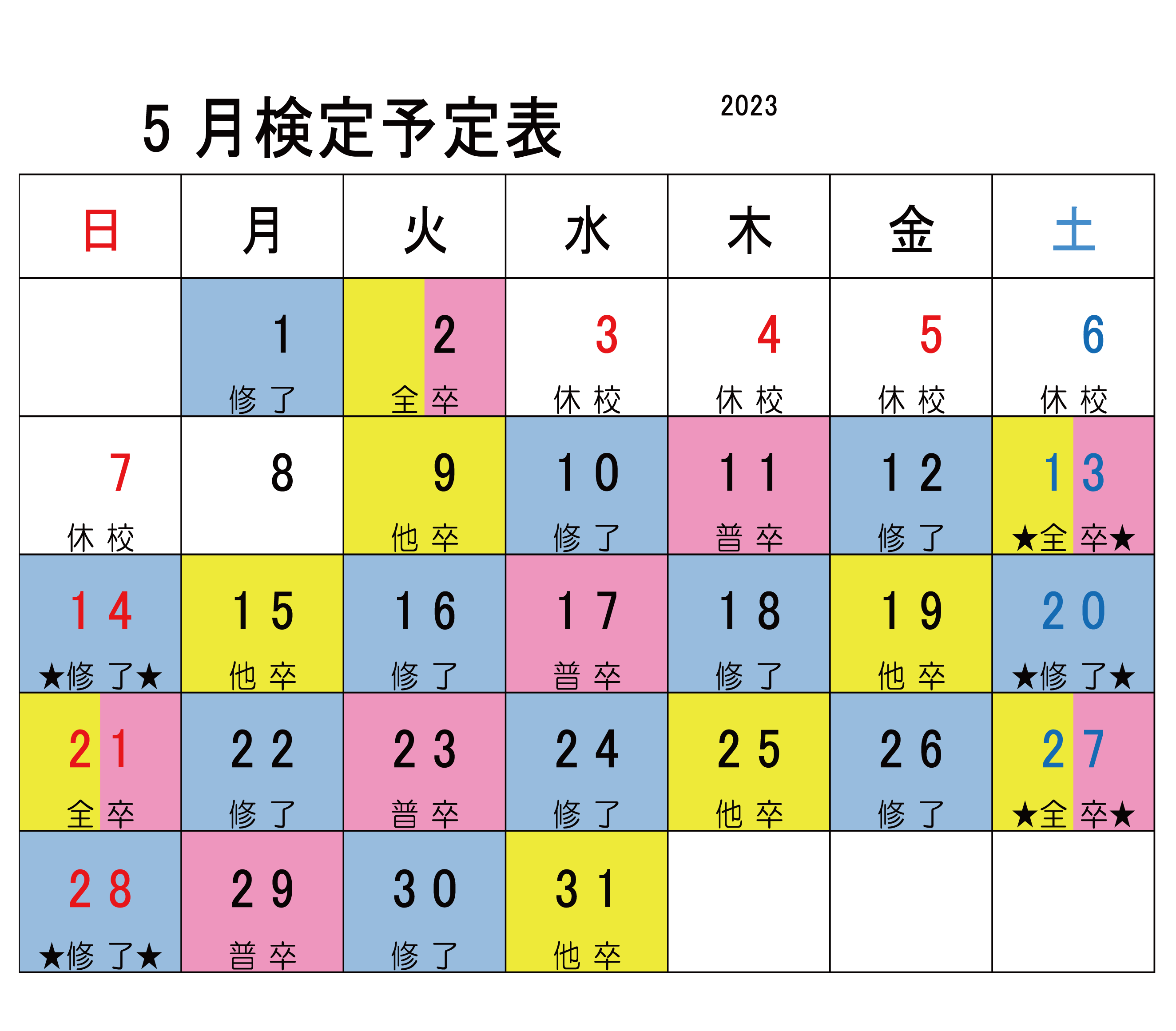 5月検定カレンダー