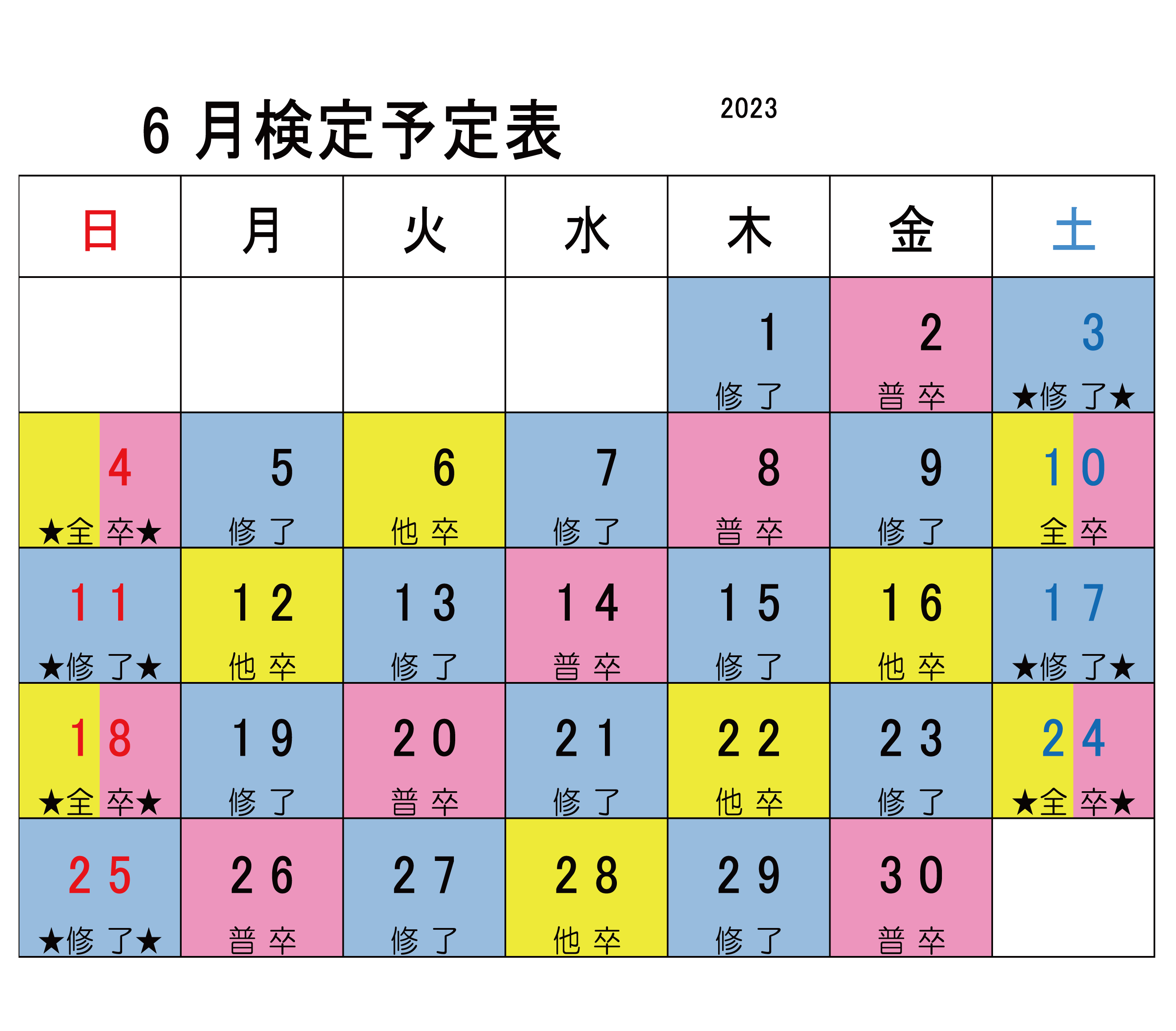 6月検定カレンダー