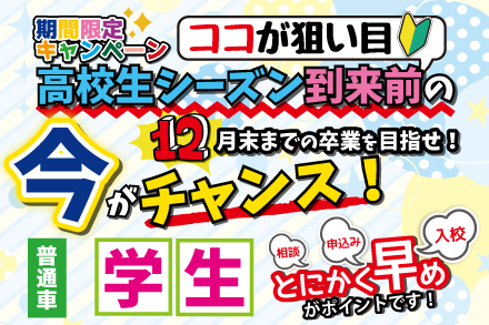 【普通車】学生向け期間限定プラン