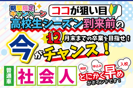 普通車　社会人期間限定プラン