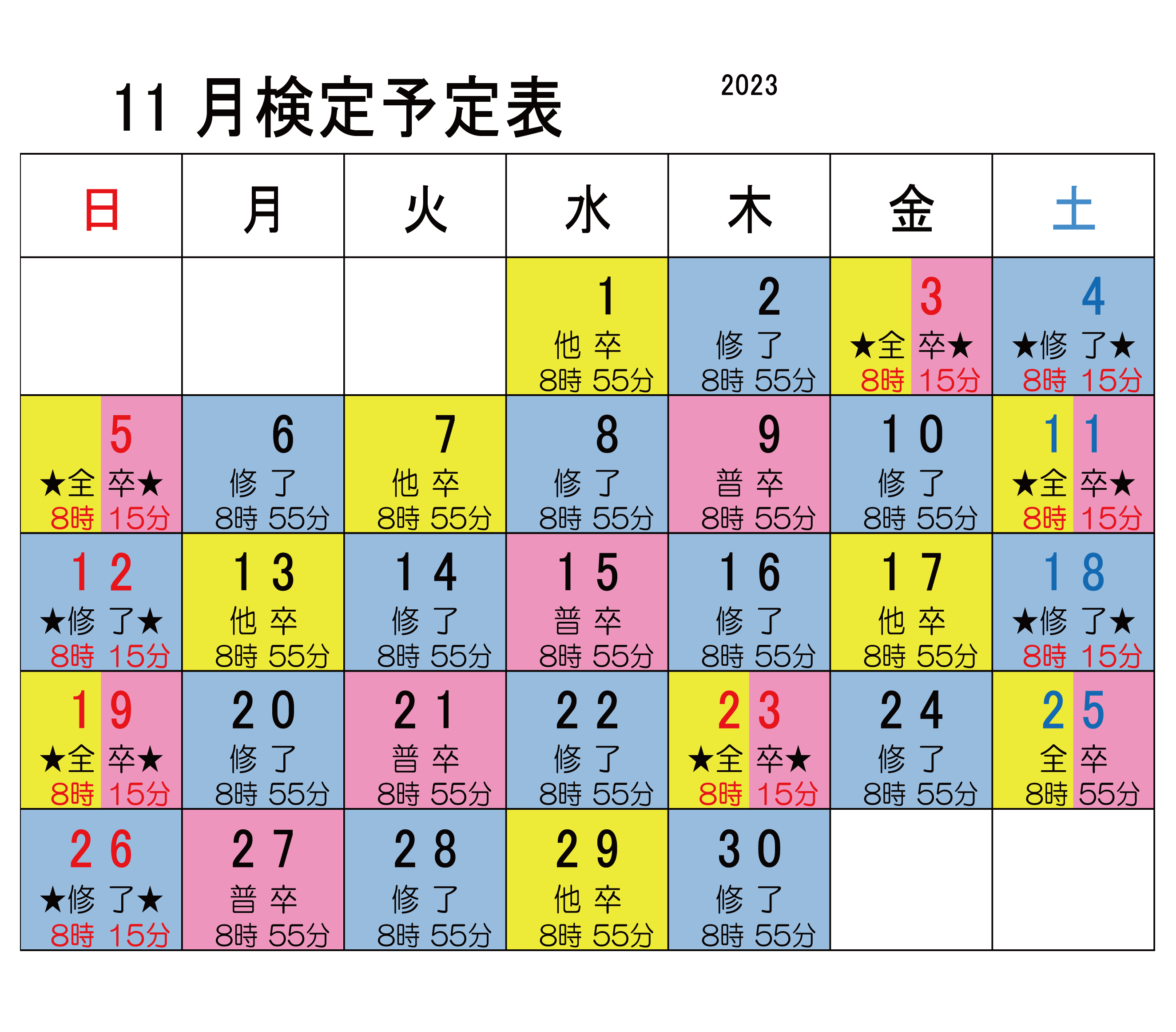 11月検定カレンダー