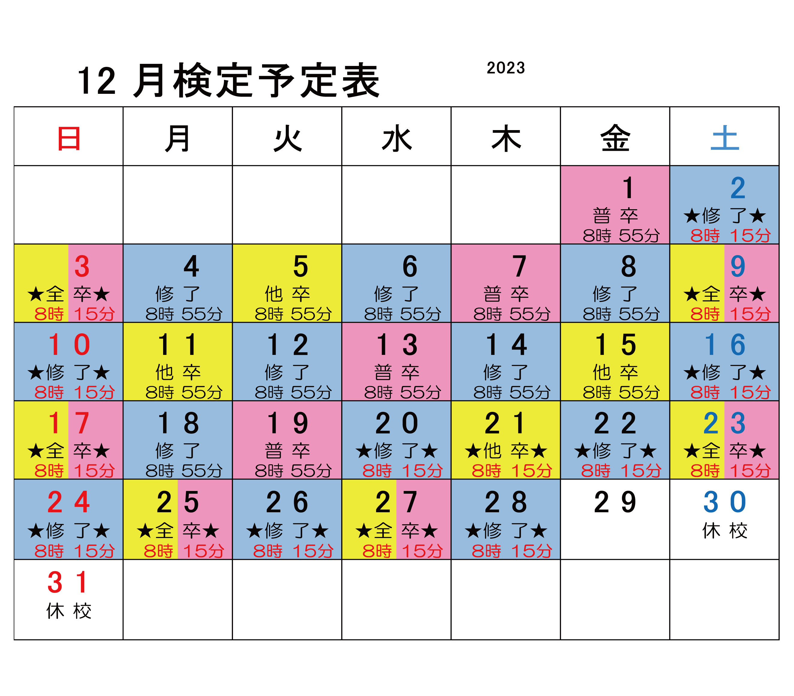 12月検定カレンダー
