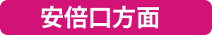 安倍口方面