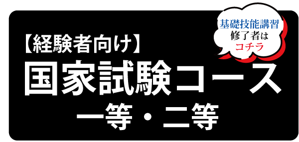 国家試験コース