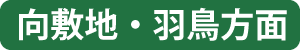 向敷地・羽鳥方面