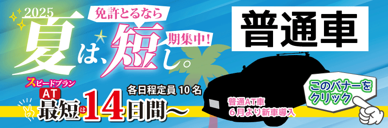 2025年　夏の短期プラン