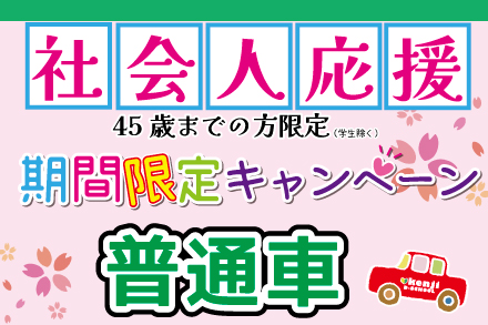 普通車　社会人期間限定プラン