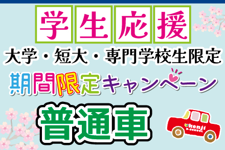 普通車　学生向け期間限定プラン