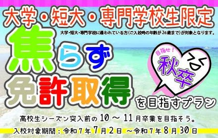 大学生・専門学校生　焦らず免許取得を目指すプラン