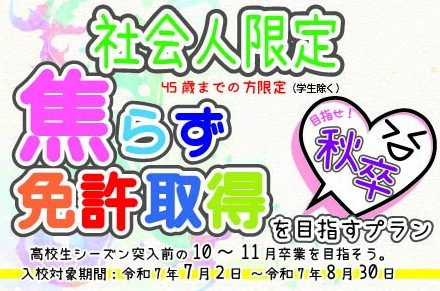 社会人　焦らず免許取得を目指すプラン【普通車】