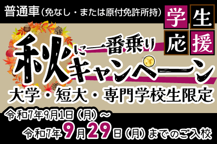 【学生限定】秋のキャンペーン