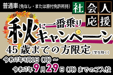 【社会人限定】秋のキャンペーン