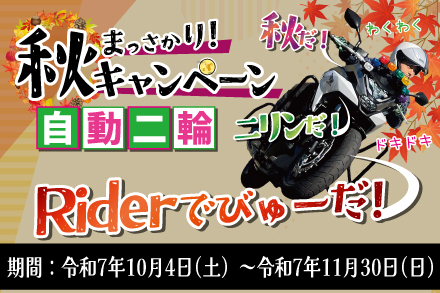 秋の二輪キャンペーンプラン
