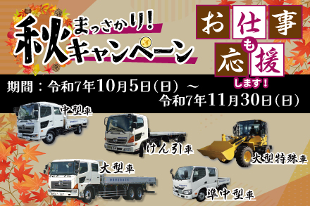 秋のお仕事応援キャンペーン