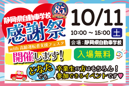 静岡県自動車学校８５周年 感謝祭 with 高齢運転者支援フェスタ