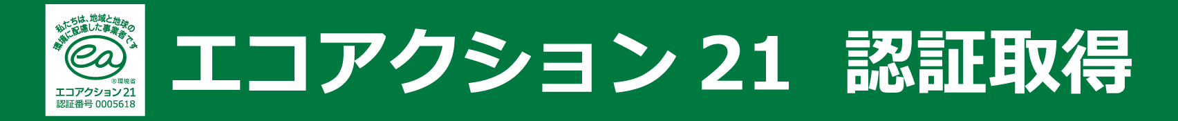 エコアクション21