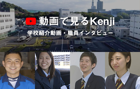 動画で見るKenji 学校動画・職員インタビュー
