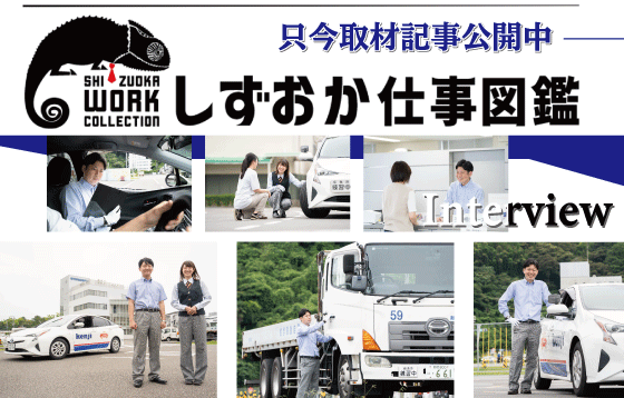 しずおか仕事図鑑インタビュー