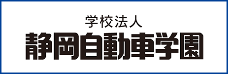 学校法人 静岡自動車学園 公式サイト