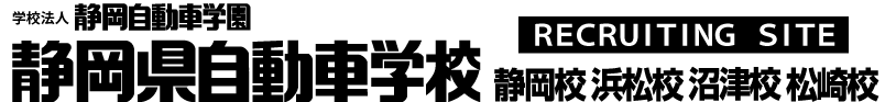 学校法人静岡自動車学園 静岡県自動車学校【リクルートサイト】